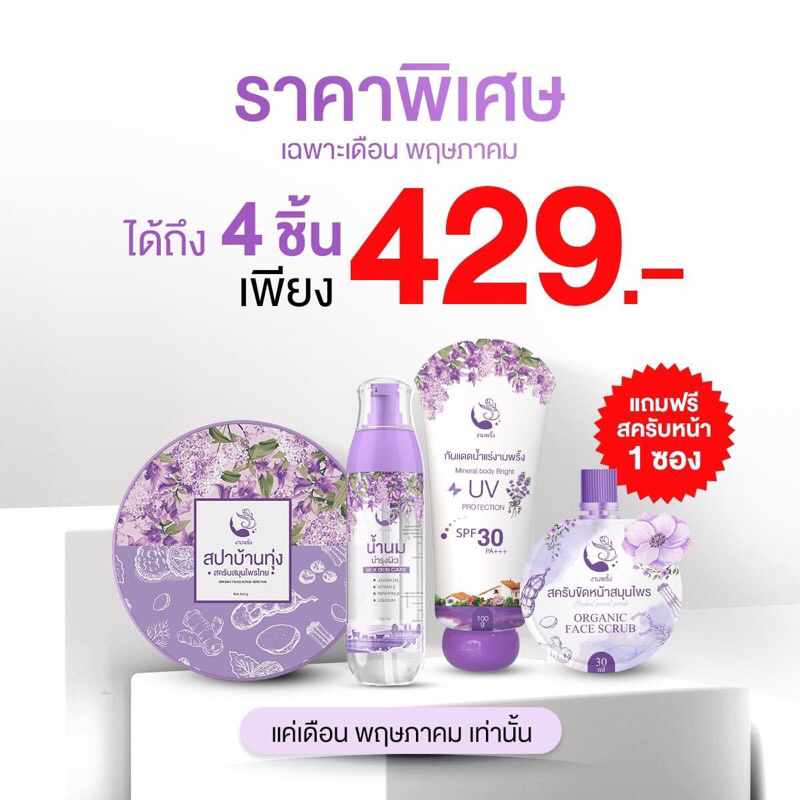 สครับสปาบ้านทุ่ง 1 น้ำนม 1 กันแดด 1 แถมสครับหน้า 1