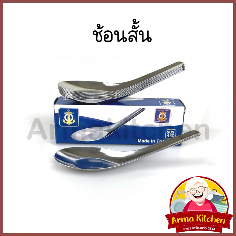 ช้อนสั้น ช้อนสแตนเลส ตราสมอ