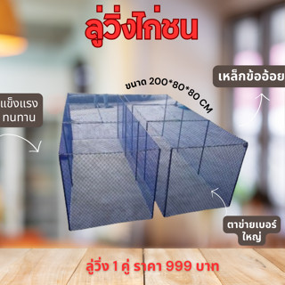 ลู่วิ่งไก่ชนเหล็กข้ออ้อยขนาด 2 เมตร