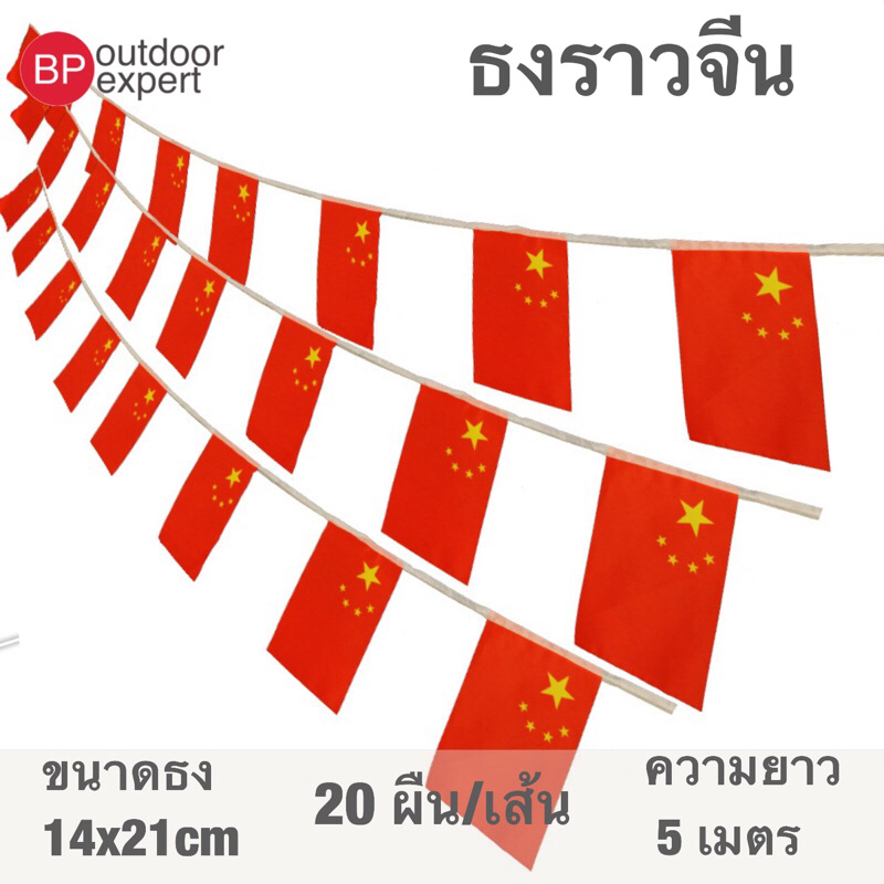 ธงราว ธงราวจีน 🇨🇳 ประเทศจีน 20 ธง ยาว 5 เมตร ขนาด 14x21 cm