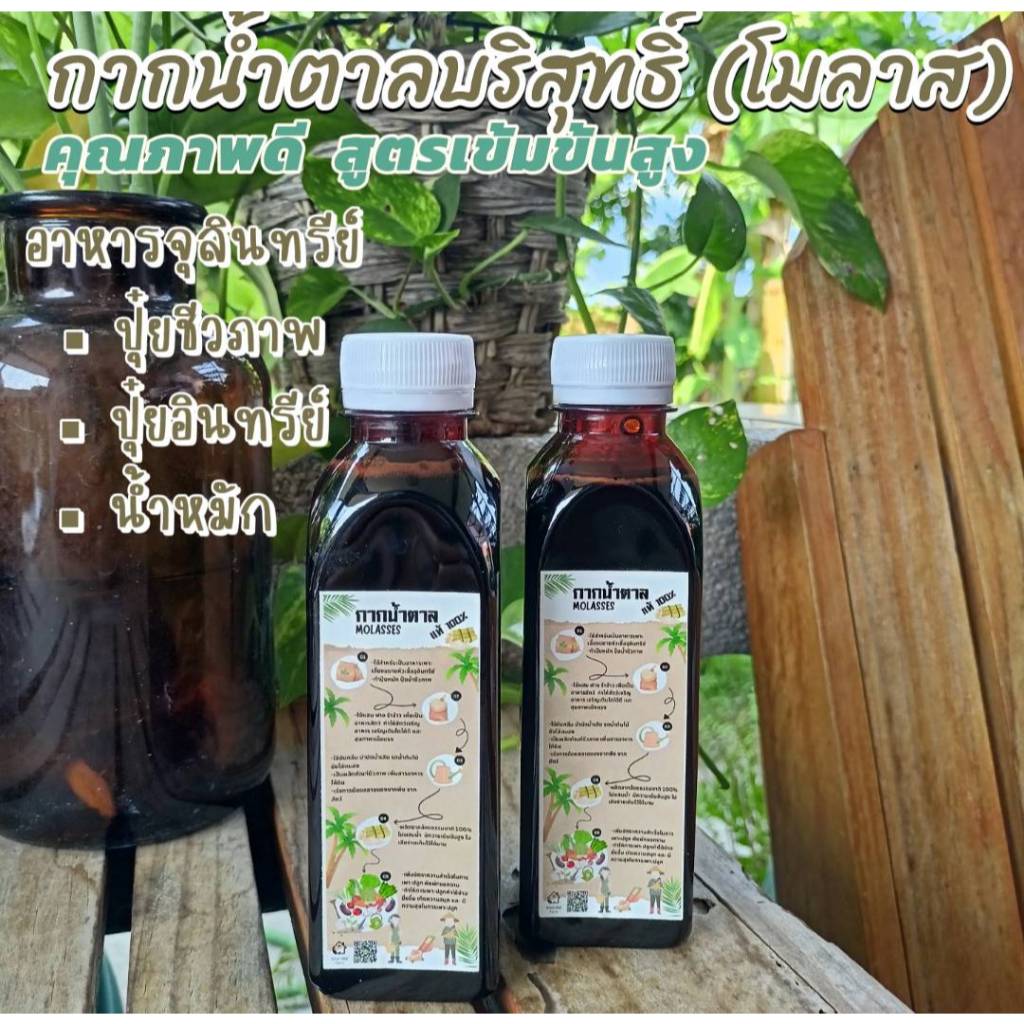 {พร้อมส่ง} ▪▪▪ กากน้ำตาล โมลาส เข้มข้นอย่างดี ▪▪▪ ปลอดภัยไร้สารเคมี มีธาตุอาหารหลากหลายชนิด ขนาดบรรจุ 300 กรัม
