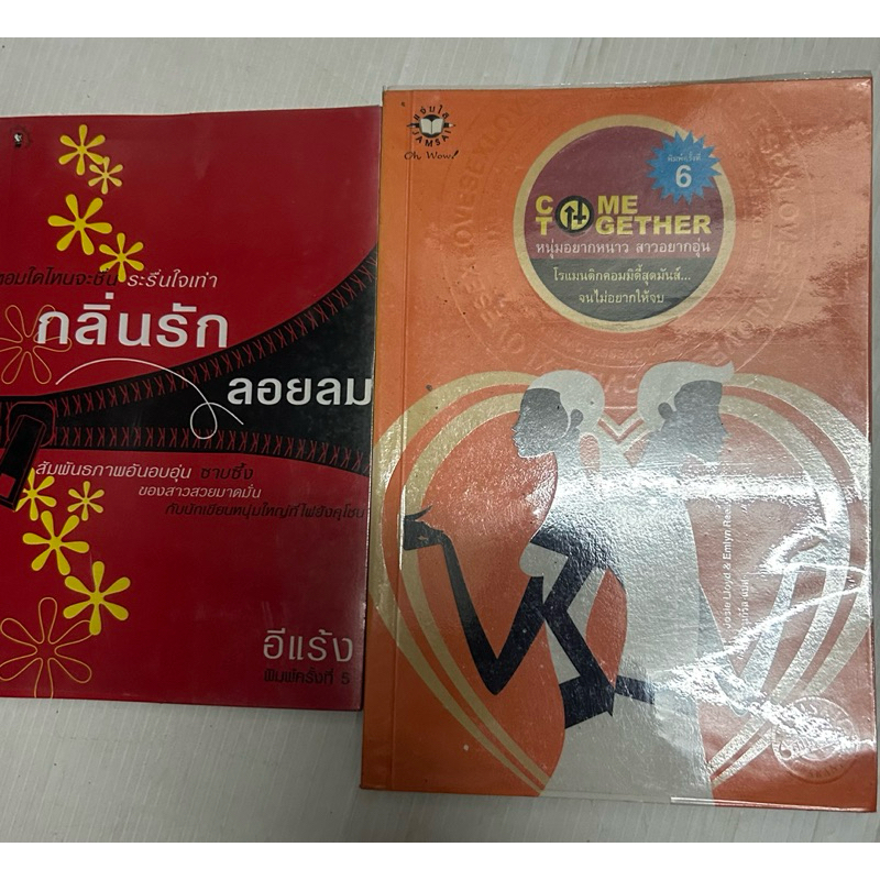 กลิ่นรักลอยลม อีแร้ง Come Together หนุ่มอยากหนาว สาวอยากอุ่น