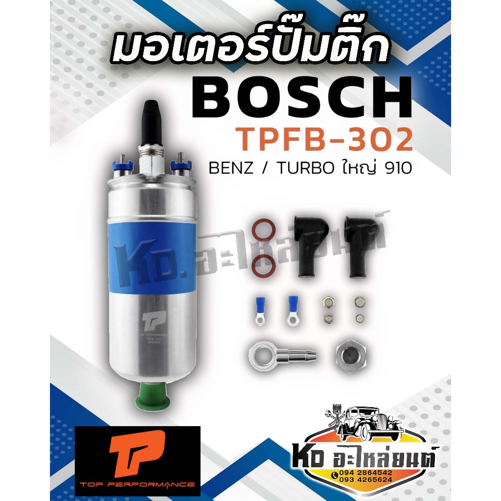 มอเตอร์ ปั๊มติ๊ก BENZ / BOSCH 910 / TURBO ใหญ่ 12V - TPFB-302 - TOP PERFORMANCE JAPAN