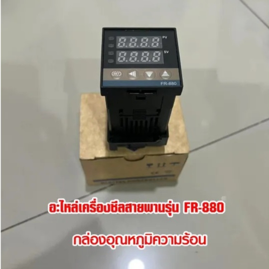 กล่องอุณหภูมิความร้อน อะไหล่เครื่องซีลสายพานรุ่น FR-880