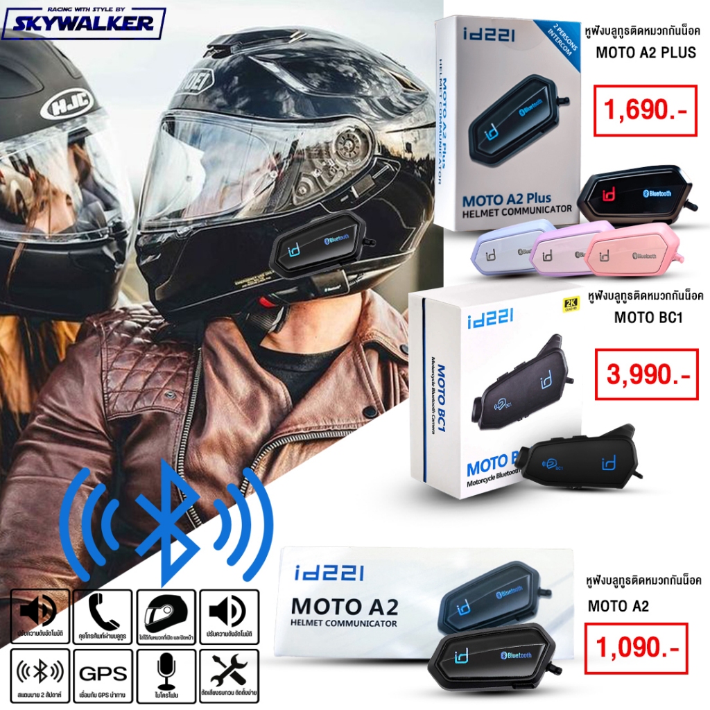 บลูทูธติดหมวกกันน็อค ID221 MOTO A2 และ MOTO A2 PLUS 👍เบสเต็ม 👍ไมค์ชัดเจน 👍กันน้ำ 100% สินค้าแท้ 100%
