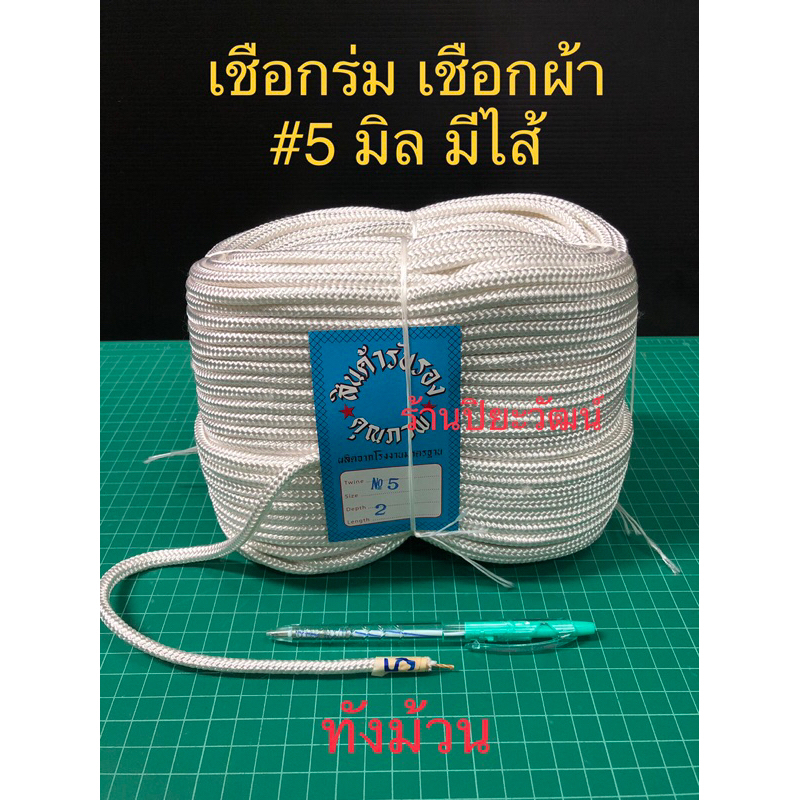 เชือกร่ม เชือกผ้า มีไส้ เบอร์ 5 มิล ถักก้างปลา ขายทั้งม้วน