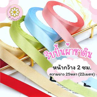 ริบบิ้นซาตินแกนโฟม หน้ากว้าง 2 ซม. ( PF-R504 )ริบบิ้นผ้า ริบบิ้นผ้าสีพื้น ห่อช่อดอกไม้ ทำโบว์ DIY พร้อมส่ง