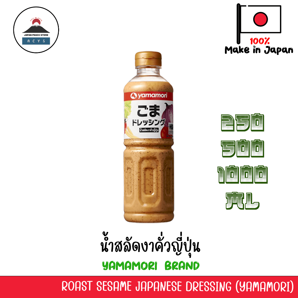 น้ำสลัดงาคั่วญี่ปุ่น YAMAMORI ROAST SESAME JAPANESE DRESSING น้ำสลัด งาคั่วญี่ปุ่น 220 ml / 500 ml /