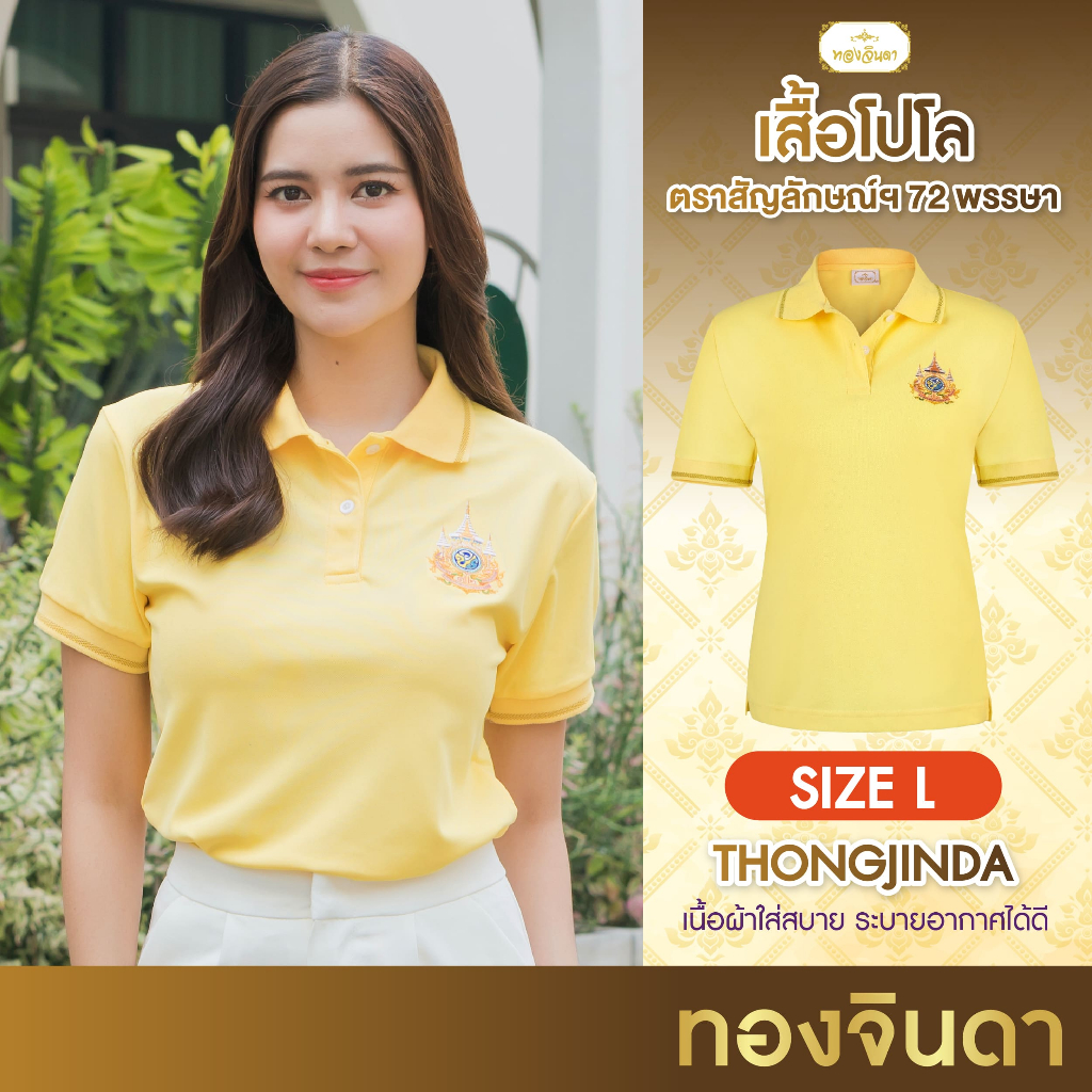 เสื้อโปโลสีเหลือง ทองจินดา พร้อมตรา สัญลักษณ์ เกรดพรีเมี่ยม งานปัก ผู้หญิง (ไซส์ S - 5XL) พร้อมส่ง