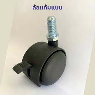 (พร้อมส่ง) TCP ล้อ 2" ล้อเฟอร์นิเจอร์ เกลียว 4 หุน เกลียวหยาบ ล้อไนล่อนซิก ทนทาน ลื่น เสียงเงียบ