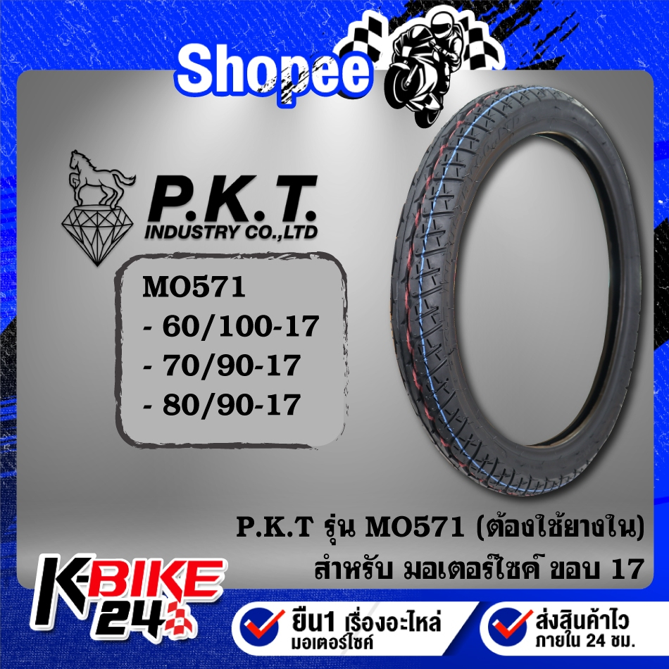 ยางรถมอเตอร์ไซค์ PKT ยางนอก MO571 ขอบ (17) ต้องใช้ยางใน ***เลือกเบอร์ด้านใน***