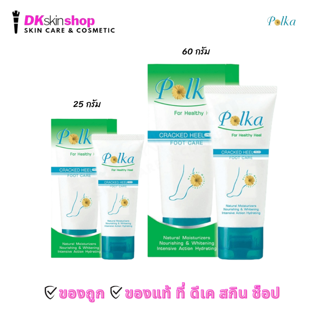 พอลก้า แคร็ก ฮีล ครีม Polka Cracked Heel Cream (มี 2 ขนาด ให้เลือก)