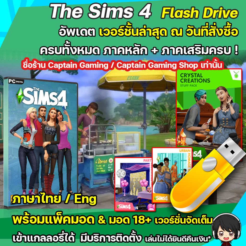แฟลตไดร์ฟ..The Sims 4 ครบทุกภาคอัพเดตล่าสุด [PC/Mac]