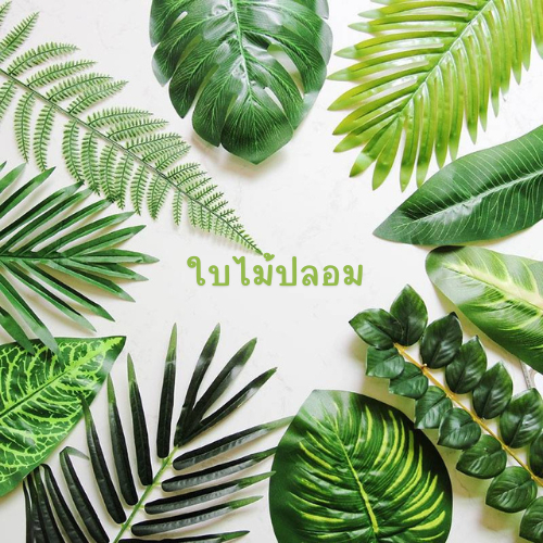 [ส่งด่วนจากไทย] ใบไม้ปลอม ใบมอนสเตอร่า ใบสน พร็อพถ่ายรูป ใบไม้คงมล ตกแต่งบ้าน สไตล์มินิมอล