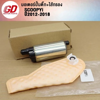 ปั้มติ๊ก+ไส้กรองSCOOPYi ปี 2012-2018 (เกรด A อย่างดี)