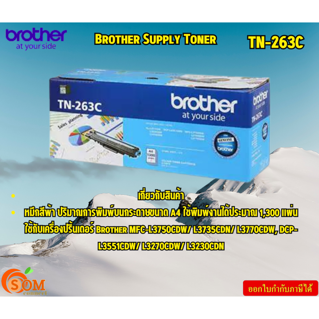 Brother Supply Toner TN-263C ตลับผงหมึก(โทนเนอร์) สำหรับรุ่น HL-L3230CDN,HL-L3270CDW,DCP-L3551CDW,MF