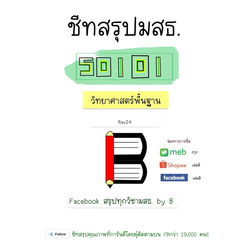 สรุป 50101 วิทยาศาสตร์พื้นฐาน มสธ.