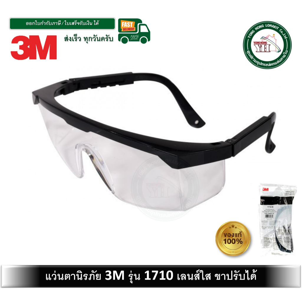 3M 1710 แว่นตานิรภัย เลนส์ใส ของแท้ แว่นตา ของแท้