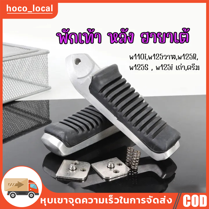 พักเท้าฮายาเต้ แท้ Oem แปลงแล้วใส่ได้เลย เวฟ ดรีม