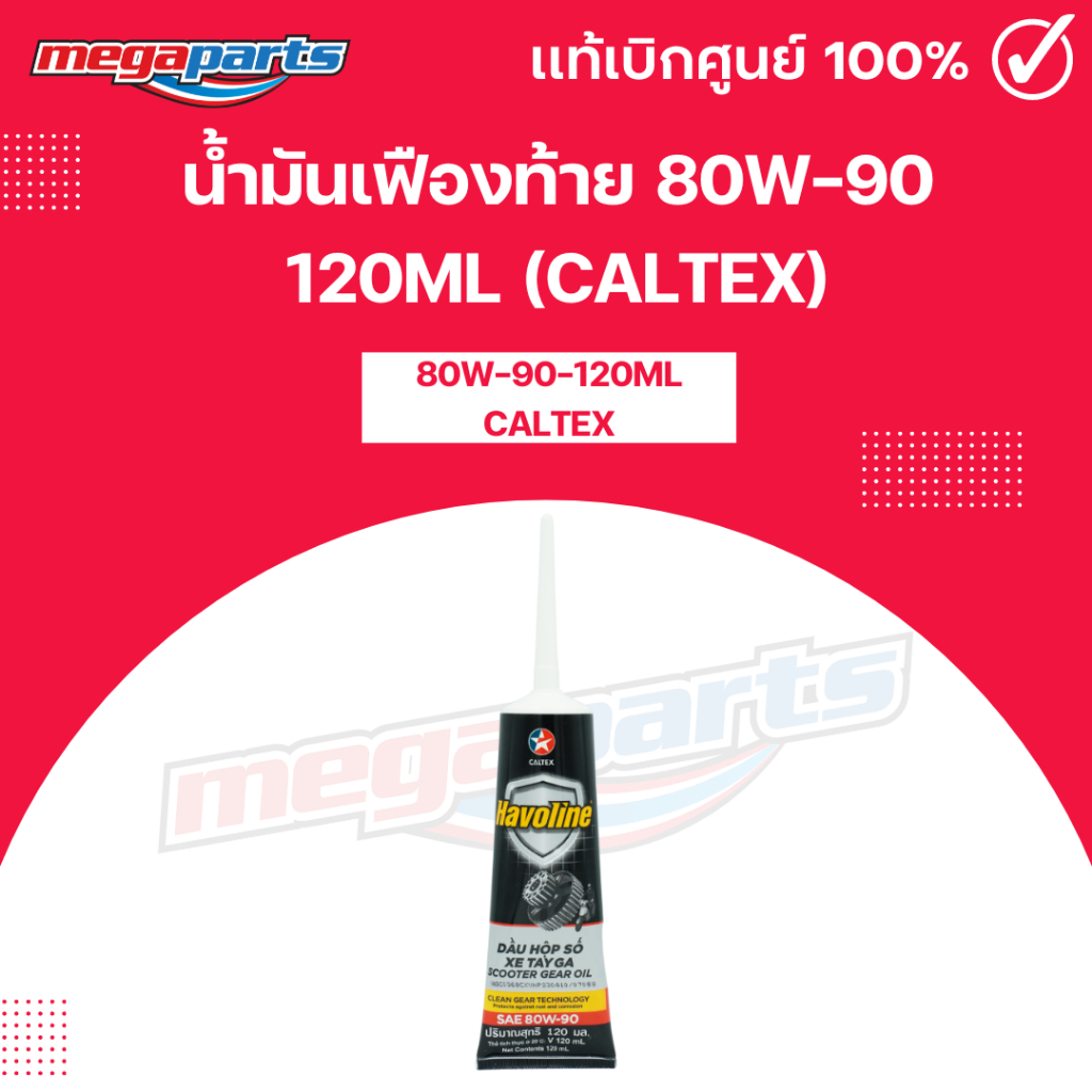 น้ำมันเฟืองท้าย 80W-90 120ML (CALTEX) คาลเท็กซ์ (Megaparts Store)