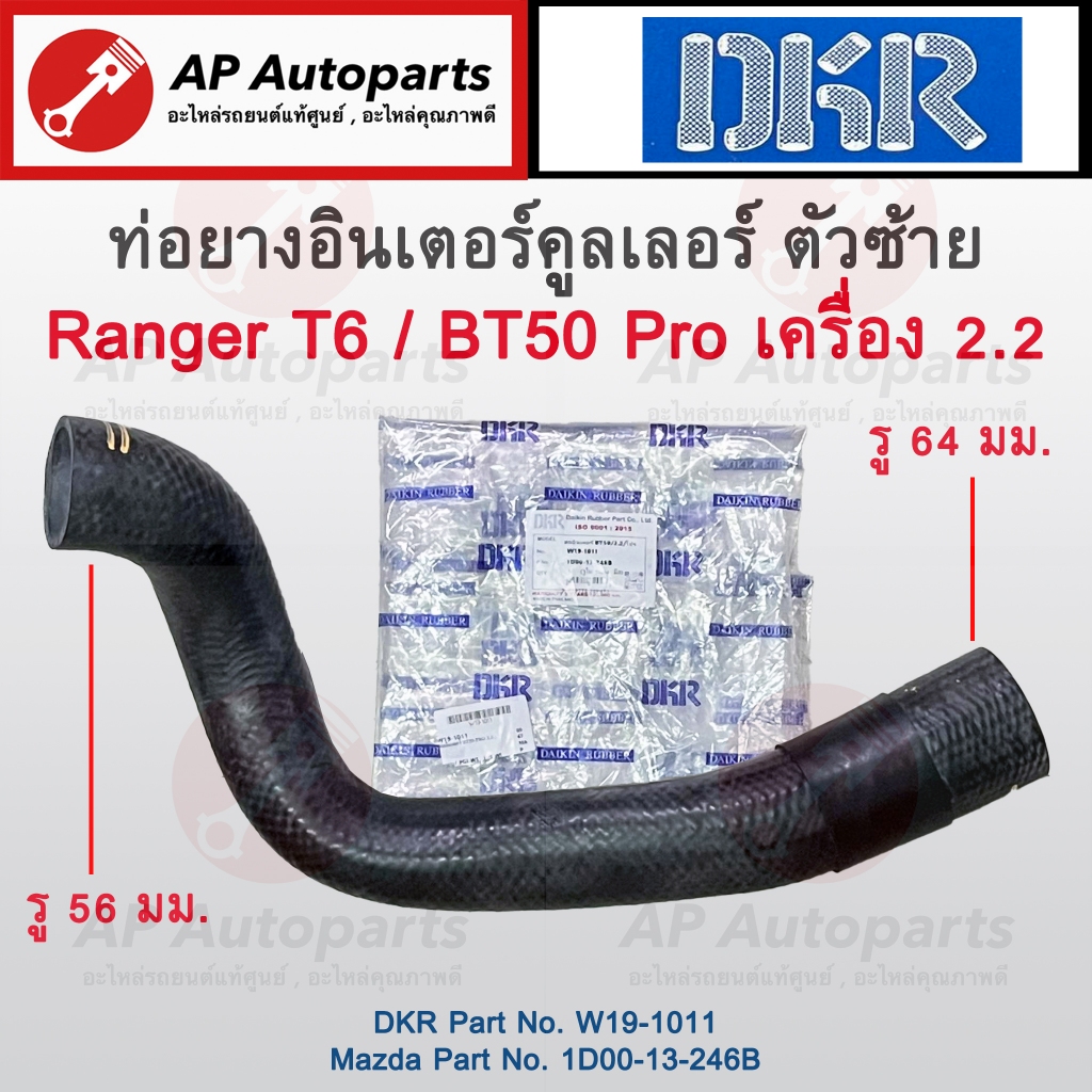 พร้อมส่ง ! DKR ท่อยางอินเตอร์คูลเลอร์ Ford Ranger T6 / Mazda BT50 Pro เครื่อง 2.2 / ท่ออินเตอร์