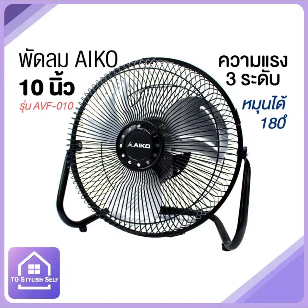 AIKO TURBO พัดลมเทอร์โบ 10 นิ้ว รุ่น AVF-010