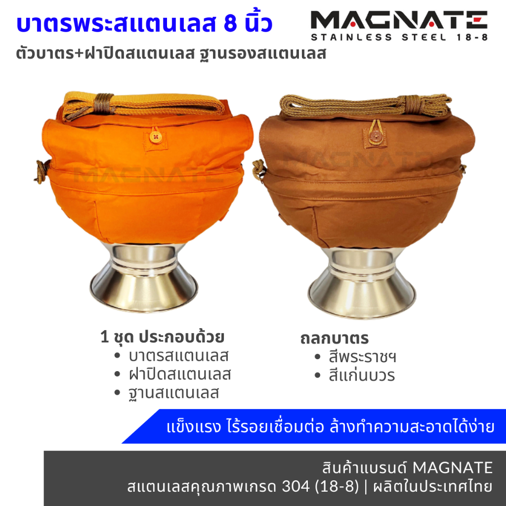 MAGNATE ชุดบาตรพระสแตนเลส 8" ชุดบาตร ถูกที่สุด คุณภาพดี ทุกชิ้นส่วน ผลิตในประเทศไทย stainless 304