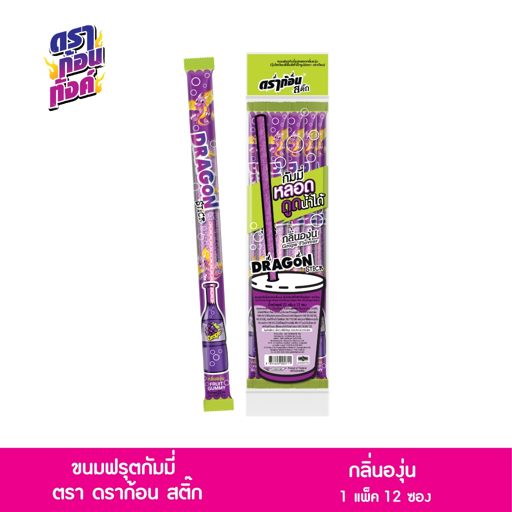 ดราก้อนสติ๊ก ขนมฟรุตกัมมี่กลิ่นองุ่น