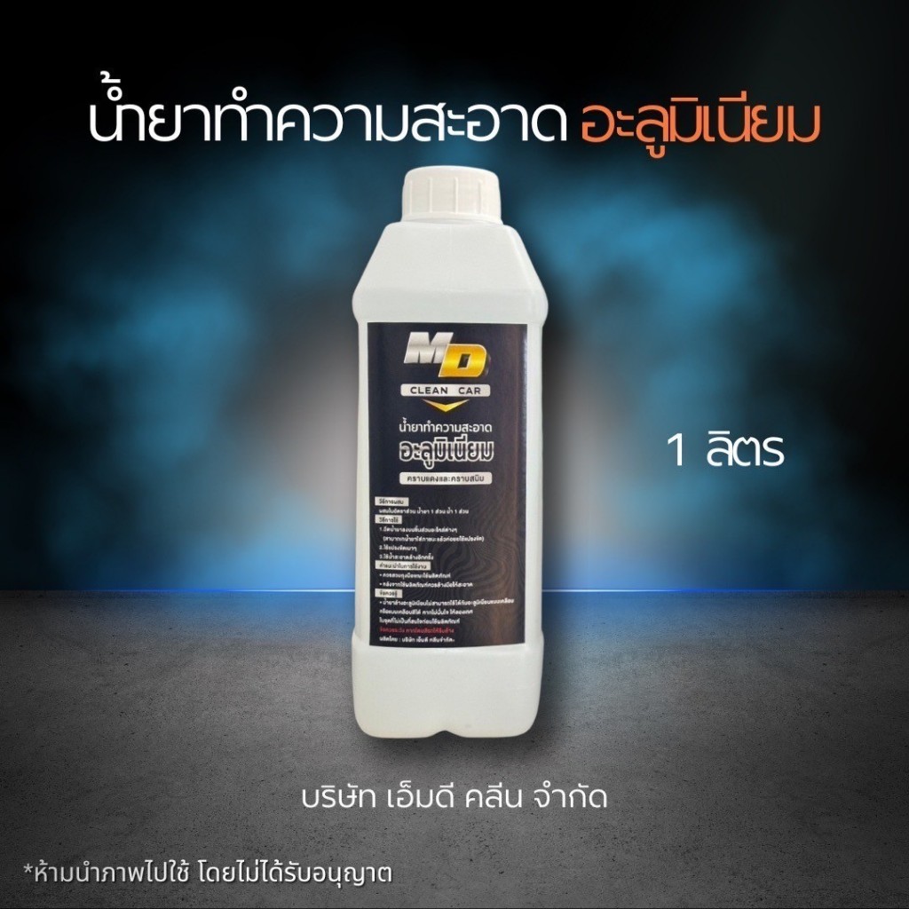 ช่องหลัก MD อลูมิเนียม 1 ลิตรสลายคราบอลูมิเนียม คราบสนิมคราบแดง คอมท่อเกียร์ ครา