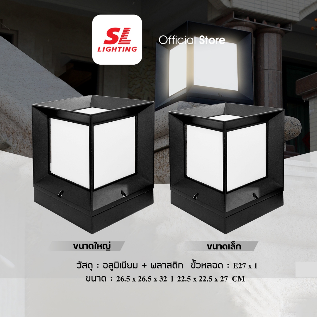 SL LIGHTING | Post Light โคมไฟสนาม โคมไฟหัวเสา ให้แสงสว่างยามค่ำคืน เพื่อเพิ่มความปลอดภัย SL-11-8154/BK | SL-11-8156/BK