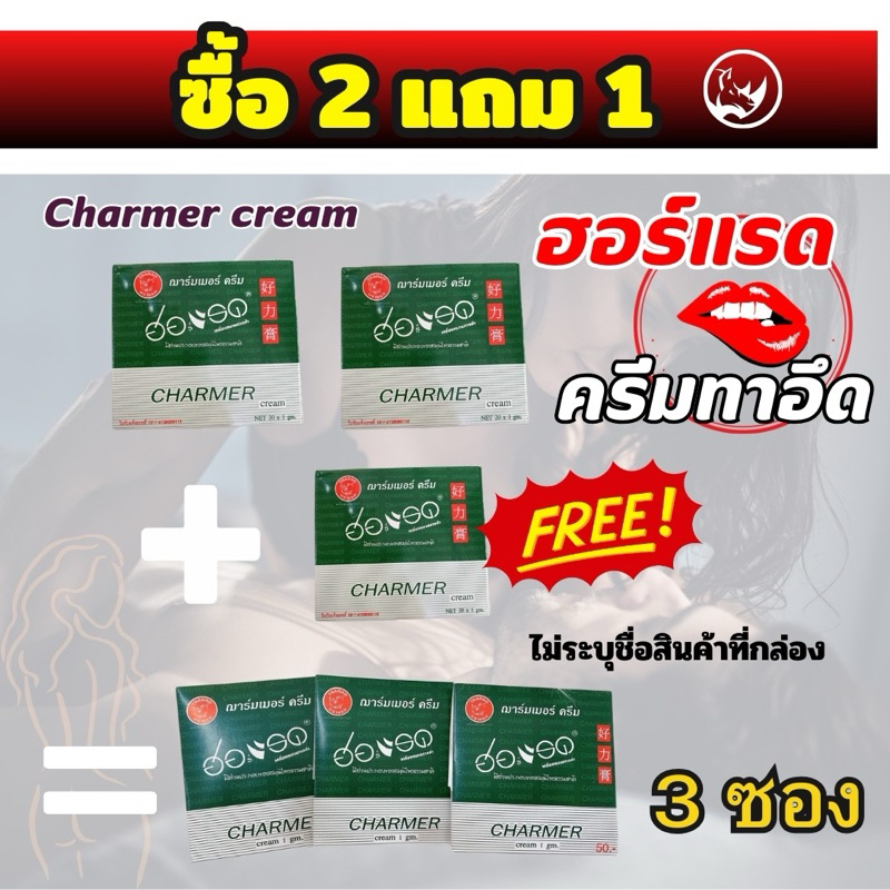 ซื้อ2แถม1 (ได้3ซอง) Charmer Cream ฮอร์แรด ทน นาน สำหรับท่านชาย 1 กรัม/ซอง