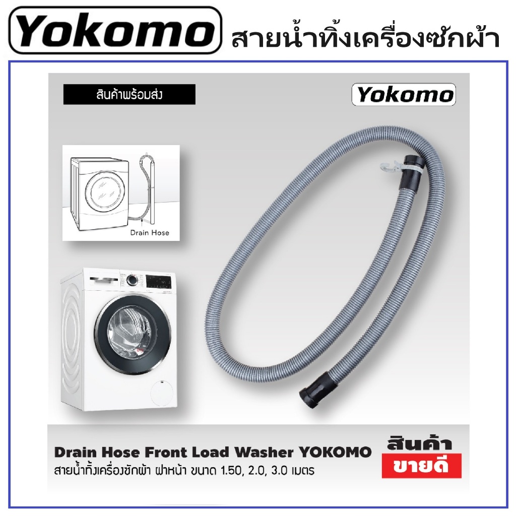 YOKOMO สายน้ำทิ้งเครื่องซักผ้า ฝาหน้า สายน้ำทิ้ง ขนาด 1.5 m. 2 m. 3 m.