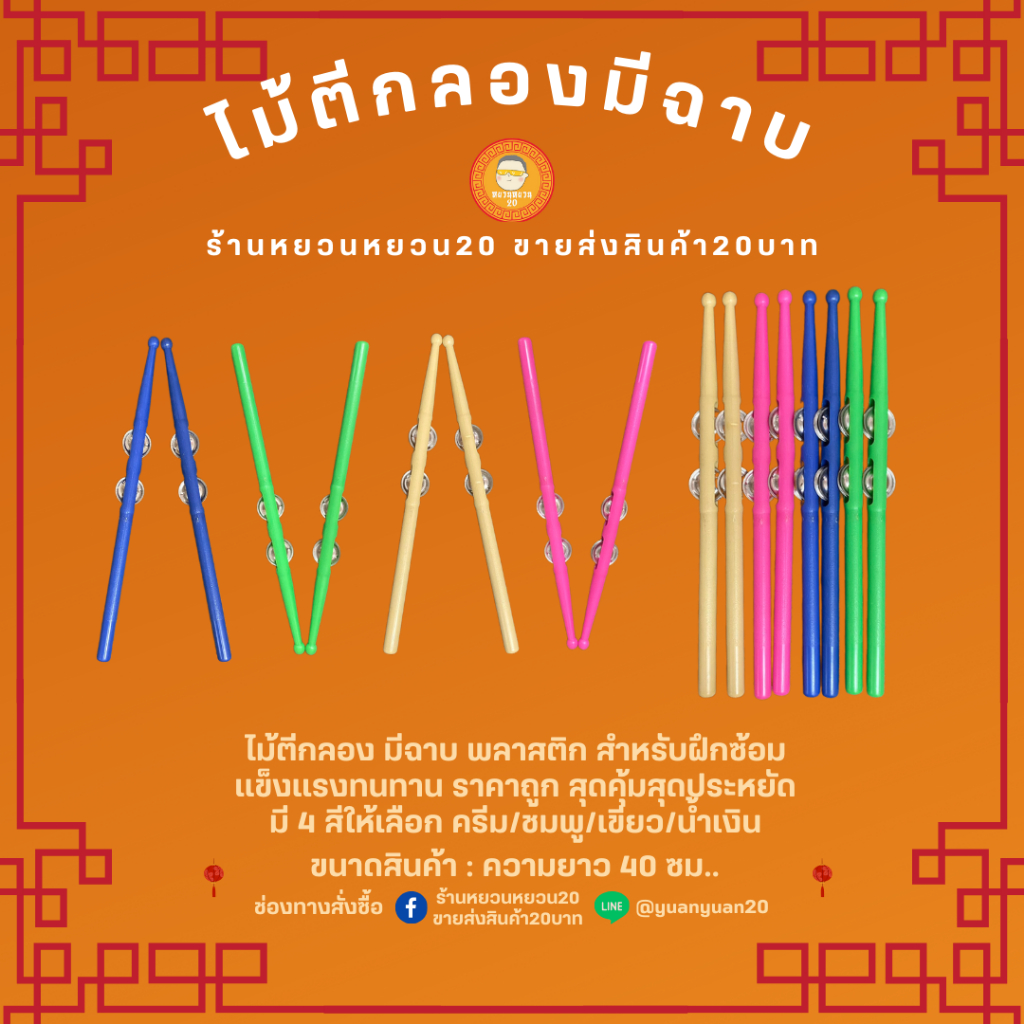 ราคาพิเศษ! *ของสต๊อก เก็บนาน แต่คุณภาพดี* ไม้ตีกลอง  ไม้ตีกลองพลาสติก ไม้ตีกลองสำหรับฝึกซ้อ