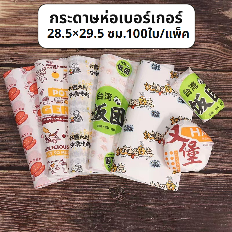กระดาษห่อเบอร์เกอร์ (100ใบ/แพ็ค) ห่อแซนวิช ห่ออาหาร และรองอาหาร ขนาด 28.5×29.5 ซม. Food grade