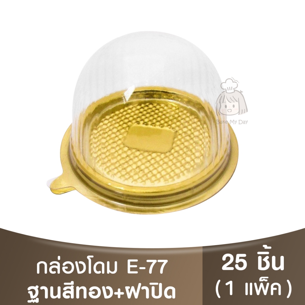 E-77  ฐานน้ำตาล,ทอง + ฝาปิด / กล่องเบเกอรี่ / กล่องเค้กส้ม / e77