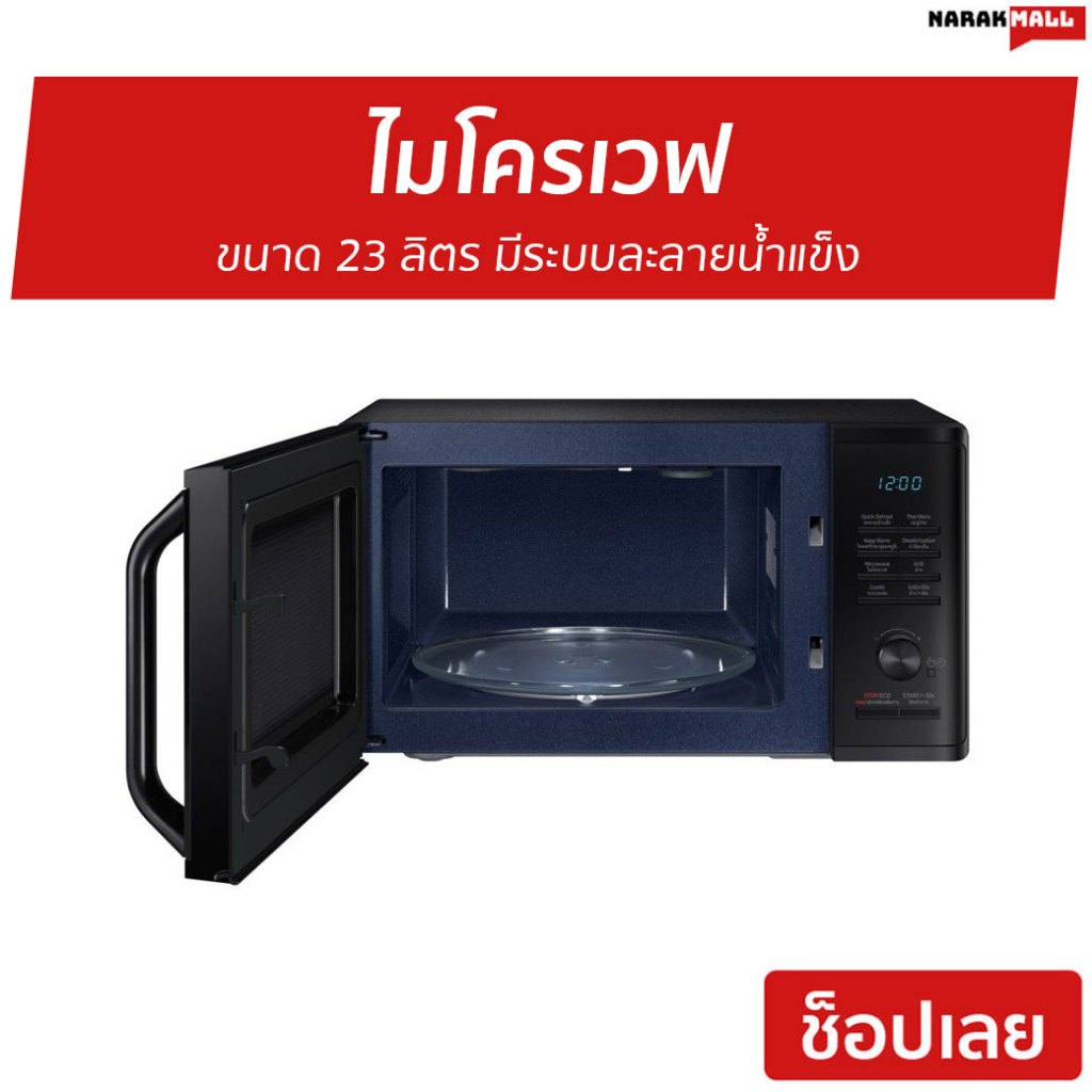 ไมโครเวฟ SAMSUNG ขนาด 23 ลิตร มีระบบละลายน้ำแข็ง รุ่น MG23K3515AK/ST - เตาอบไมโครเวฟ