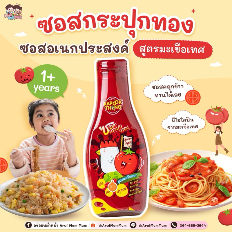 (มีฮาลาล)ซอสกระปุกทอง ซอสปรุงรสเด็ก สูตรมะเขือเทศ สำหรับเด็ก 1 ขวบขึ้นไป โซเดียมต่ำ