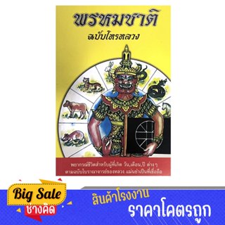 changkid ตำราพรหมชาติฉบับบโหรหลวง พยากรณ์ชีวิตสำหรับผู้ที่เก…