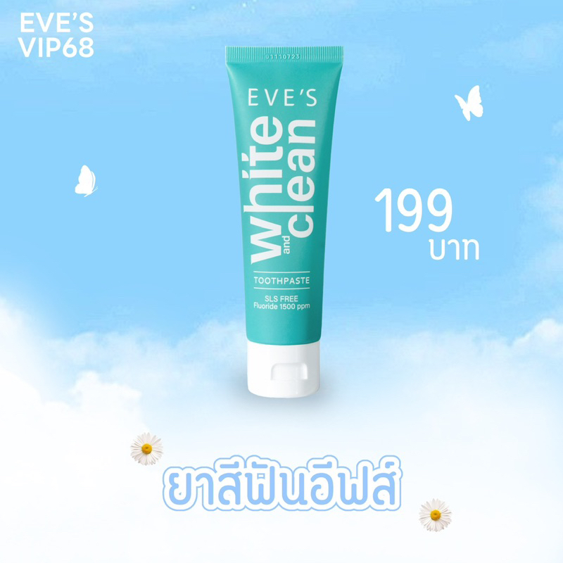 EVE’S ยาสีฟันอีฟส์ : ช่วยปรับให้ฟันขาว ลดกลิ่นลดปาก กลิ่นบุหรี่ ลดคราบชา กาแฟ และคราบหินปูนได้ดี