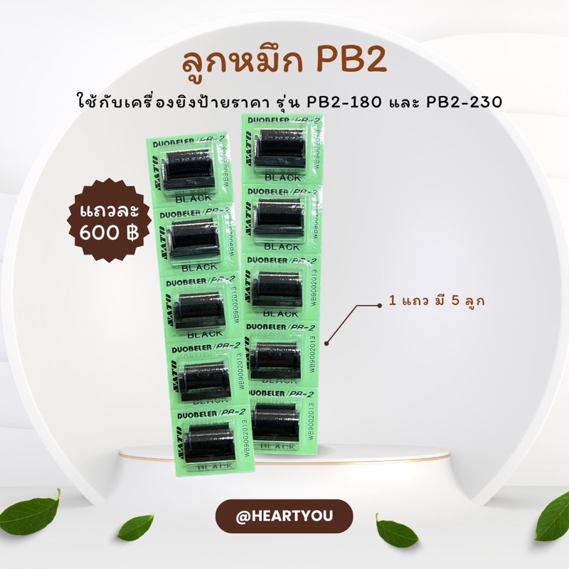 ลูกหมึก SATO PB2 (1 แถว 5 ลูก)