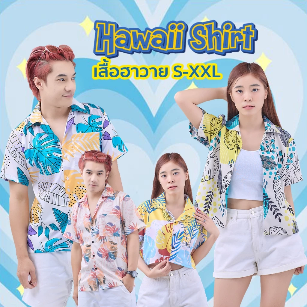 เสื้อฮาวาย #จัดส่งเร็ว S-XXL เสื้อสงกรานต์ รับซัมเมอร์ ลายสุดฮิต เชิ้ตฮาวาย