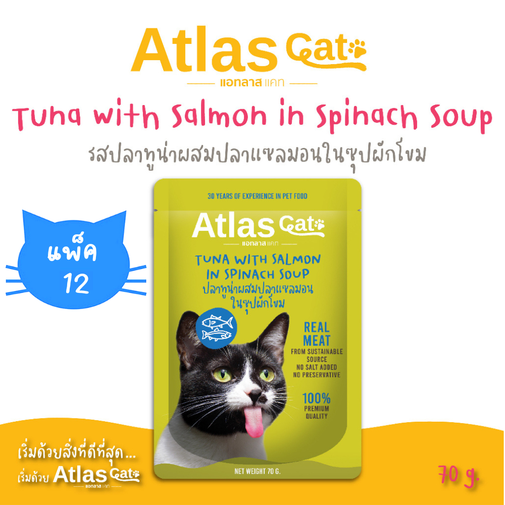 Atlas Cat แอทลาส แคท (แพ็ค 12) ปลาทูน่าผสมปลาแซลมอนในซุปผักโขม 70 กรัม Tuna with Salmon in Spinach Soup 70g.