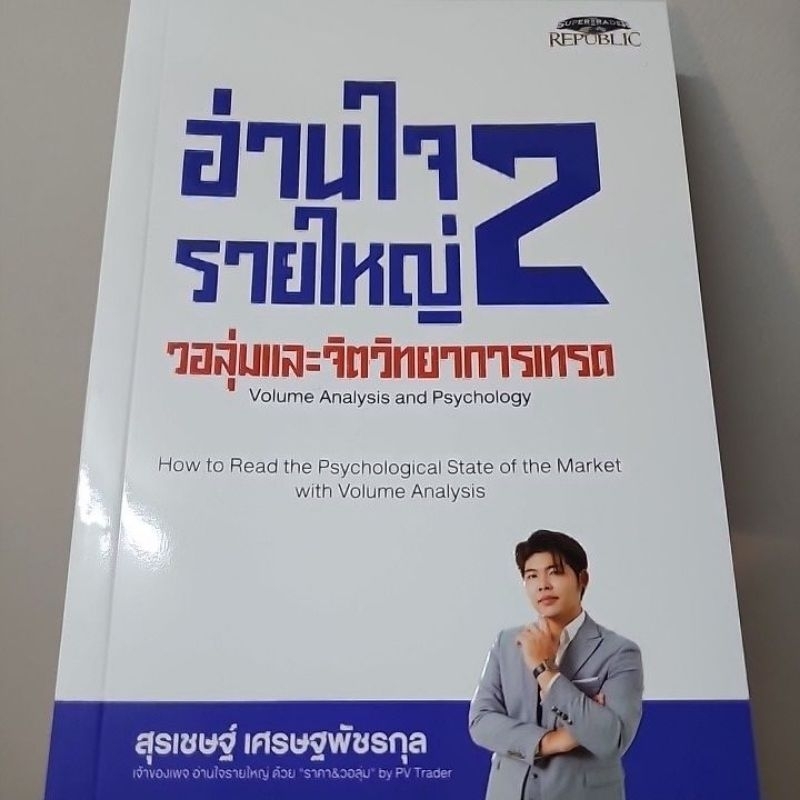 มือหนึ่ง หนังสือ อ่านใจรายใหญ่ 2 วอลุ่มและจิตวิทยาการเทรด , หนังสืออ่านใจรายใหญ่2