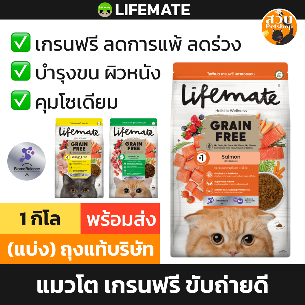 [แบ่งขายถุงแท้] Lifemate Grain Free ไลฟ์เมท อาหารแมว เกรนฟรี สูตร ไก่ ปลา / แซลมอน Salmon / เลี้ยงในบ้าน Indoor 1 KG