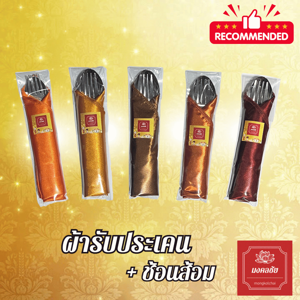ชุดผ้ารับประเคน + ช้อนส้อม สำหรับถวายพระสงฆ์ จัดชุดสังฆทาน ใส่บาตร