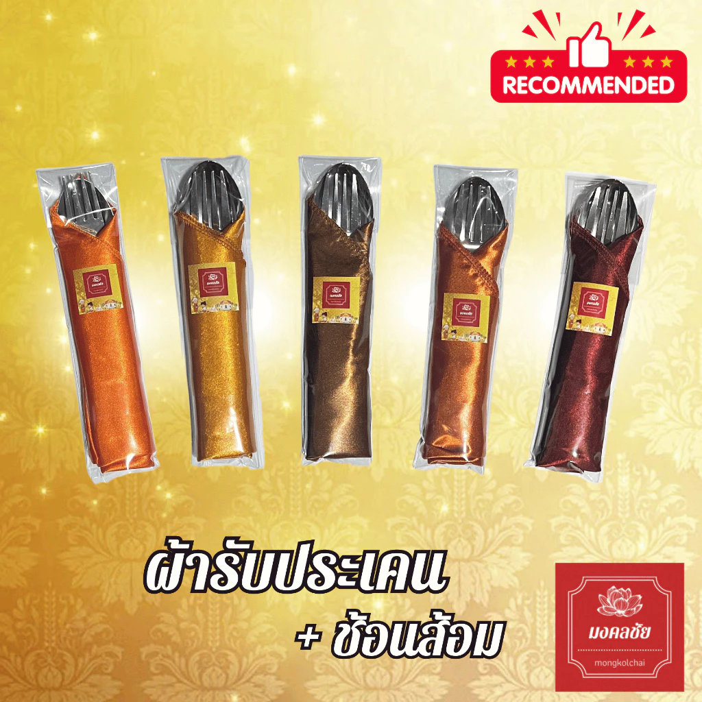 ชุดผ้ารับประเคน + ช้อนส้อม สำหรับถวายพระสงฆ์ จัดชุดสังฆทาน ใส่บาตร