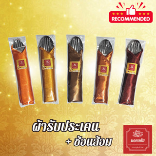 ชุดผ้ารับประเคน + ช้อนส้อม สำหรับถวายพระสงฆ์ จัดชุดสังฆทาน ใ…