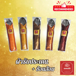 ชุดผ้ารับประเคน + ช้อนส้อม สำหรับถวายพระสงฆ์ จัดชุดสังฆทาน ใส่บาตร