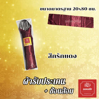 ชุดผ้ารับประเคน + ช้อนส้อม สำหรับถวายพระสงฆ์ จัดชุดสังฆทาน ใส่บาตร