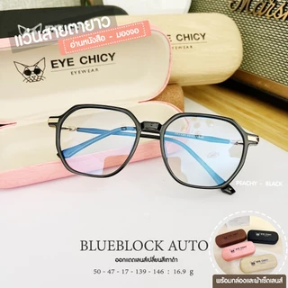 แว่นสายตายาว เลนส์บลูบล็อก ออโต้ กรองแสงสีฟ้า UV400 (Blueblock+Auto) รุ่น L247159 EYECHICY ออกแดดเลนส์เปลี่ยนสี กันแดด